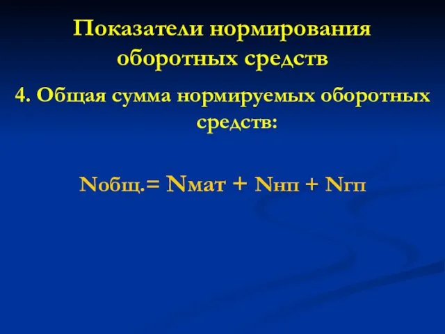 Показатели нормирования оборотных средств 4. Общая сумма нормируемых оборотных средств: Nобщ.= Nмат + Nнп + Nгп