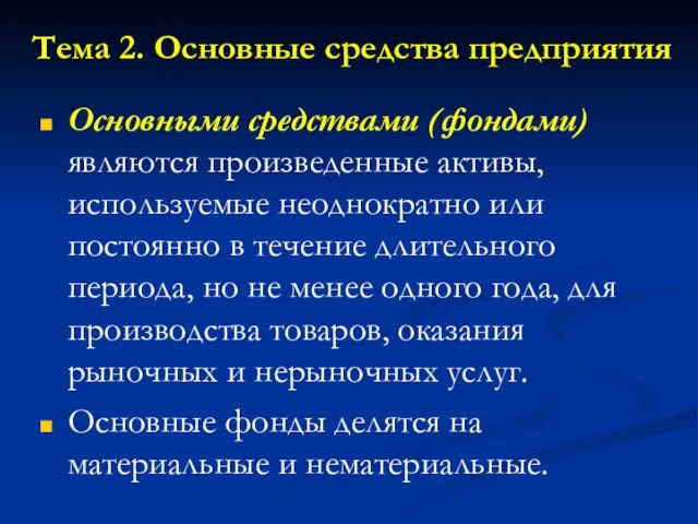 Тема 2. Основные средства предприятия Основными средствами (фондами) являются произведенные активы,