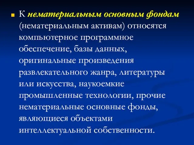 К нематериальным основным фондам (нематериальным активам) относятся компьютерное программное обеспечение, базы