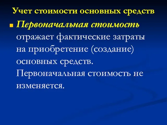 Учет стоимости основных средств Первоначальная стоимость отражает фактические затраты на приобретение