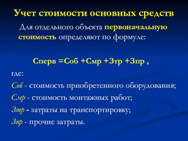 Учет стоимости основных средств Для отдельного объекта первоначальную стоимость определяют по