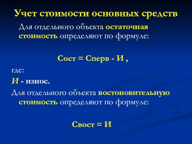 Учет стоимости основных средств Для отдельного объекта остаточная стоимость определяют по