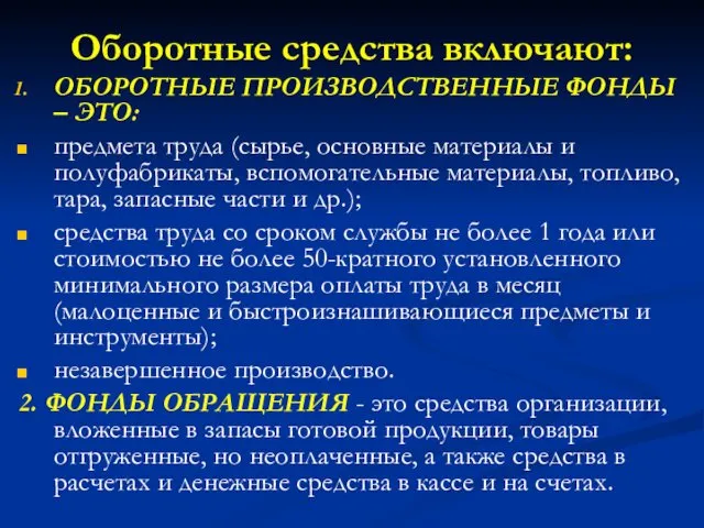 Оборотные средства включают: ОБОРОТНЫЕ ПРОИЗВОДСТВЕННЫЕ ФОНДЫ – ЭТО: предмета труда (сырье,