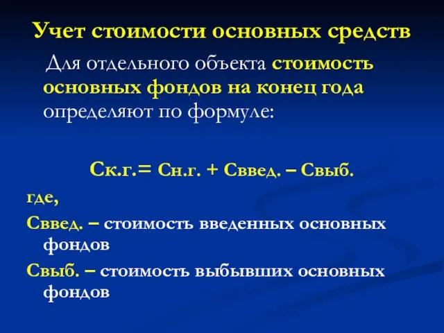 Учет стоимости основных средств Для отдельного объекта стоимость основных фондов на