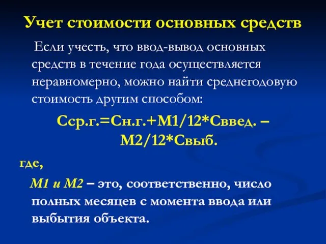 Учет стоимости основных средств Если учесть, что ввод-вывод основных средств в