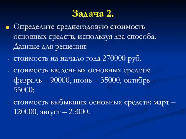 Задача 2. Определите среднегодовую стоимость основных средств, используя два способа. Данные