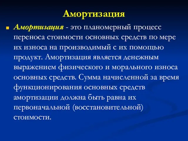 Амортизация Амортизация - это планомерный процесс переноса стоимости основных средств по