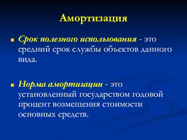 Амортизация Срок полезного использования - это средний срок службы объектов данного