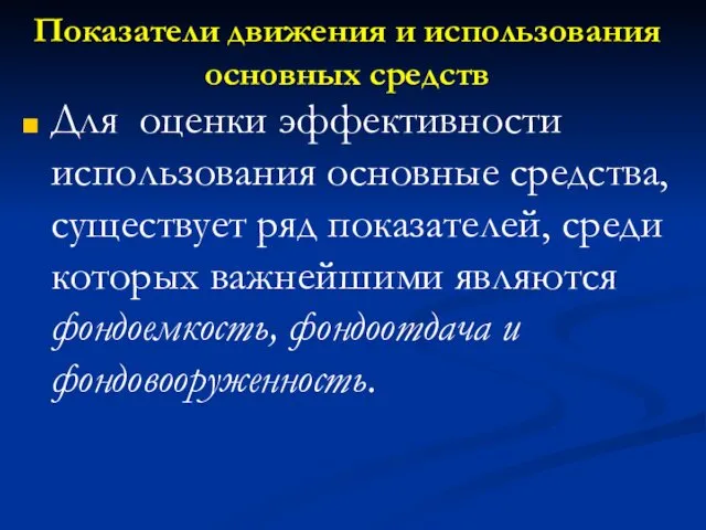 Показатели движения и использования основных средств Для оценки эффективности использования основные