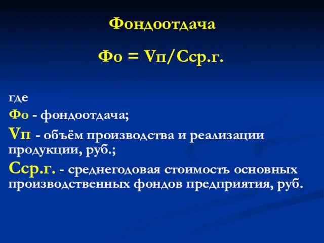 Фондоотдача Фо = Vп/Сср.г. где Фо - фондоотдача; Vп - объём