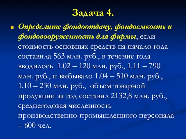 Задача 4. Определите фондоотдачу, фондоемкость и фондовооруженность для фирмы, если стоимость