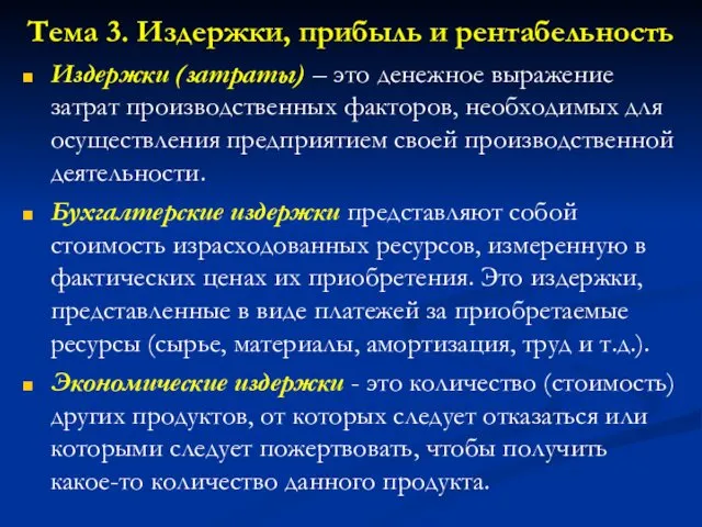 Тема 3. Издержки, прибыль и рентабельность Издержки (затраты) – это денежное