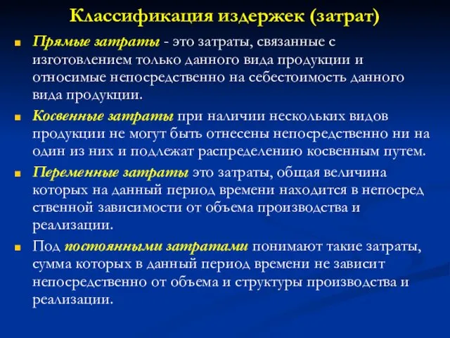 Классификация издержек (затрат) Прямые затраты - это затраты, связанные с изготовлением