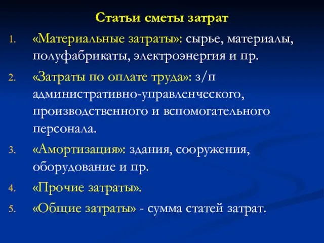 Статьи сметы затрат «Материальные затраты»: сырье, материалы, полуфабрикаты, электроэнергия и пр.