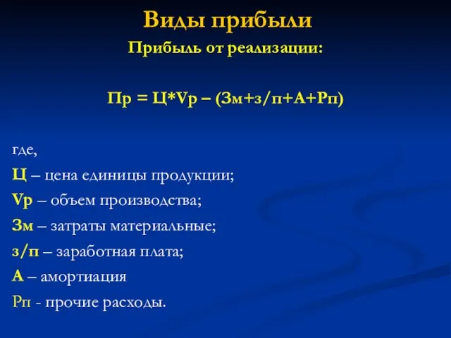 Виды прибыли Прибыль от реализации: Пр = Ц*Vр – (Зм+з/п+А+Рп) где,