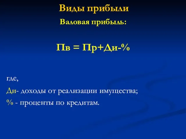 Виды прибыли Валовая прибыль: Пв = Пр+Ди-% где, Ди- доходы от