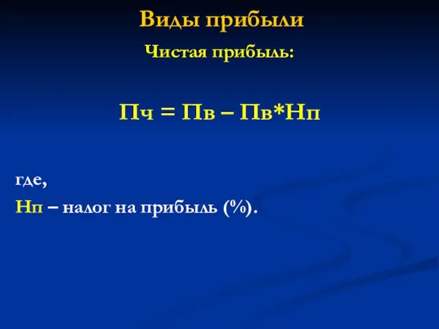 Виды прибыли Чистая прибыль: Пч = Пв – Пв*Нп где, Нп – налог на прибыль (%).