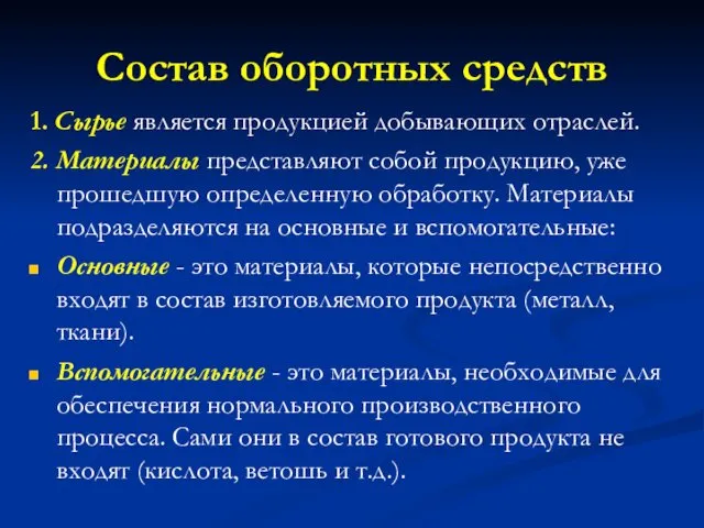 Состав оборотных средств 1. Сырье является продукцией добывающих отраслей. 2. Материалы