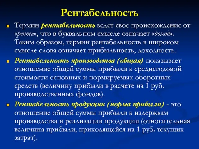 Рентабельность Термин рентабельность ведет свое происхождение от «рента», что в буквальном