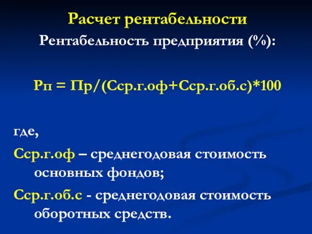 Расчет рентабельности Рентабельность предприятия (%): Рп = Пр/(Сср.г.оф+Сср.г.об.с)*100 где, Сср.г.оф –