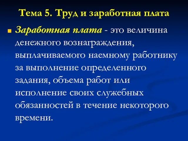 Тема 5. Труд и заработная плата Заработная плата - это величина