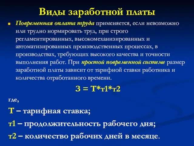 Виды заработной платы Повременная оплата труда применяется, если невозможно или трудно