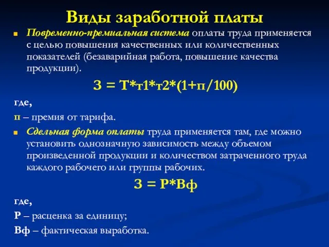 Виды заработной платы Повременно-премиальная система оплаты труда применяется с целью повышения