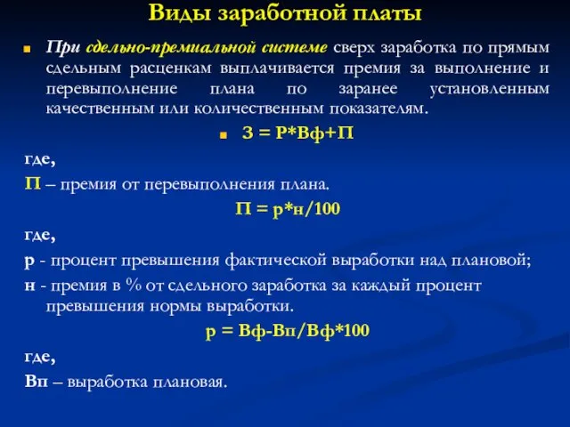 Виды заработной платы При сдельно-премиальной системе сверх заработка по прямым сдельным