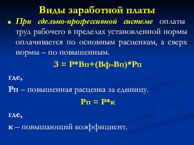 Виды заработной платы При сдельно-прогрессивной системе оплаты труд рабочего в пределах