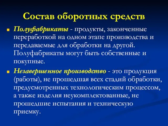 Состав оборотных средств Полуфабрикаты - продукты, законченные переработкой на одном этапе