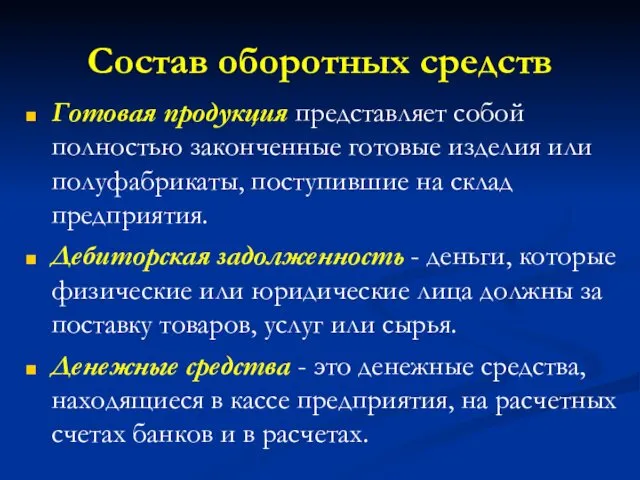 Состав оборотных средств Готовая продукция представляет собой полностью законченные готовые изделия