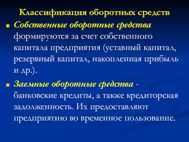 Классификация оборотных средств Собственные оборотные средства формируются за счет собственного капитала