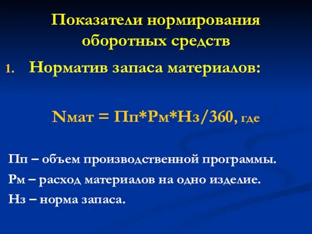 Показатели нормирования оборотных средств Норматив запаса материалов: Nмат = Пп*Рм*Нз/360, где