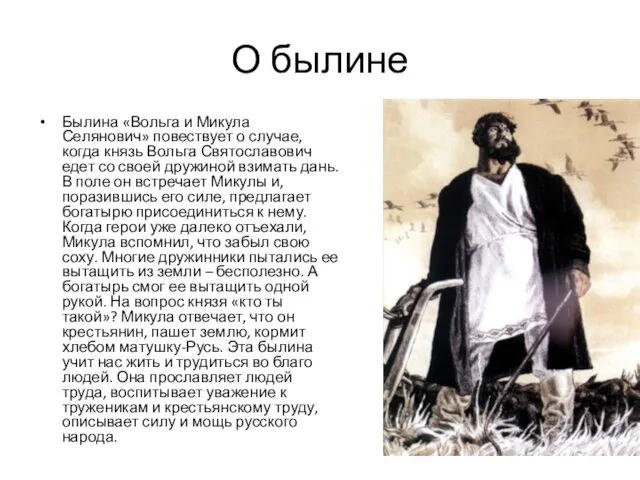 О былине Былина «Вольга и Микула Селянович» повествует о случае, когда