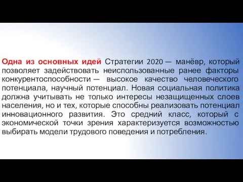 Одна из основных идей Стратегии 2020 — манёвр, который позволяет задействовать