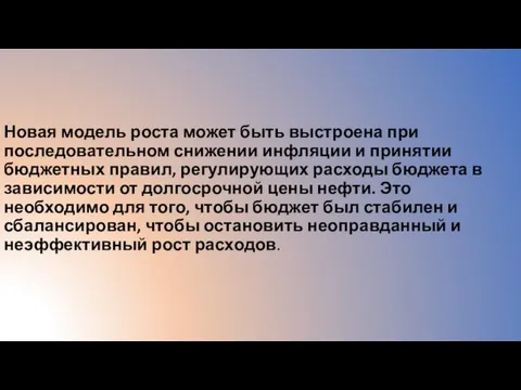 Новая модель роста может быть выстроена при последовательном снижении инфляции и