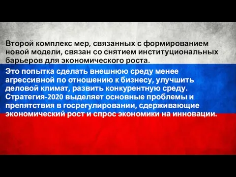 Второй комплекс мер, связанных с формированием новой модели, связан со снятием