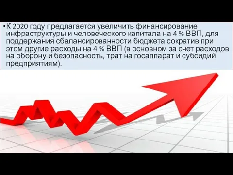 К 2020 году предлагается увеличить финансирование инфраструктуры и человеческого капитала на