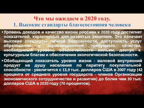 Что мы ожидаем в 2020 году. 1. Высокие стандарты благосостояния человека