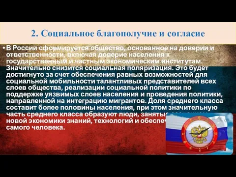 2. Социальное благополучие и согласие В России сформируется общество, основанное на