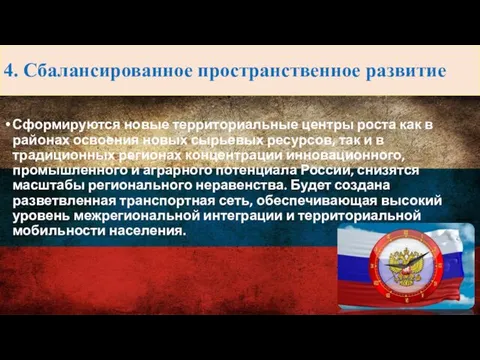 4. Сбалансированное пространственное развитие Сформируются новые территориальные центры роста как в