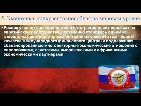 5. Экономика, конкурентоспособная на мировом уровне Россия укрепит свое лидерство в