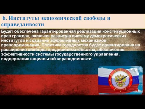 6. Институты экономической свободы и справедливости Будет обеспечена гарантированная реализация конституционных