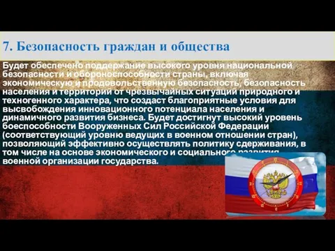 7. Безопасность граждан и общества Будет обеспечено поддержание высокого уровня национальной