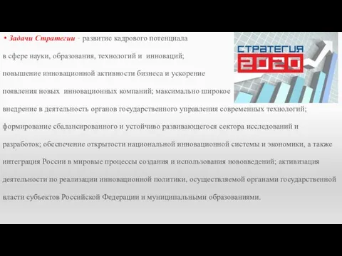 Задачи Стратегии – развитие кадрового потенциала в сфере науки, образования, технологий