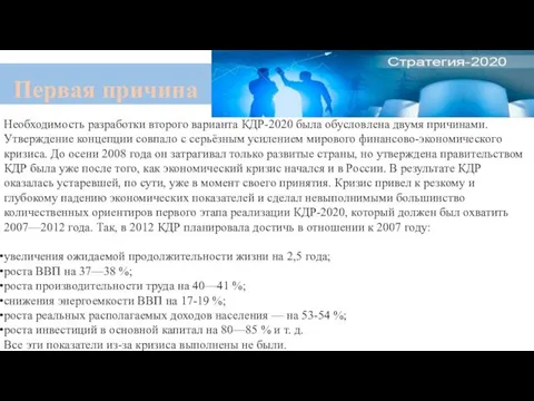 Необходимость разработки второго варианта КДР-2020 была обусловлена двумя причинами. Утверждение концепции