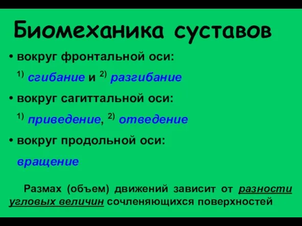 Биомеханика суставов вокруг фронтальной оси: 1) сгибание и 2) разгибание вокруг