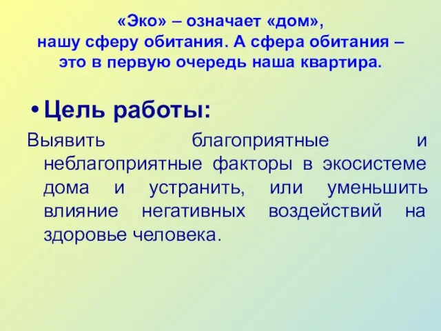 «Эко» – означает «дом», нашу сферу обитания. А сфера обитания –