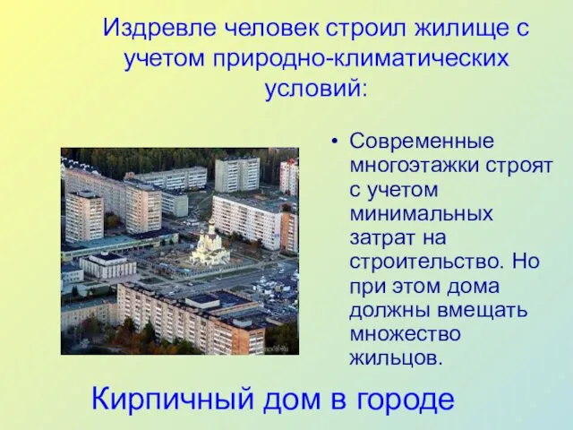 Кирпичный дом в городе Современные многоэтажки строят с учетом минимальных затрат