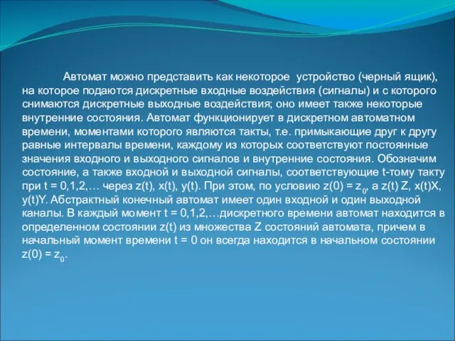 Автомат можно представить как некоторое устройство (черный ящик), на которое подаются